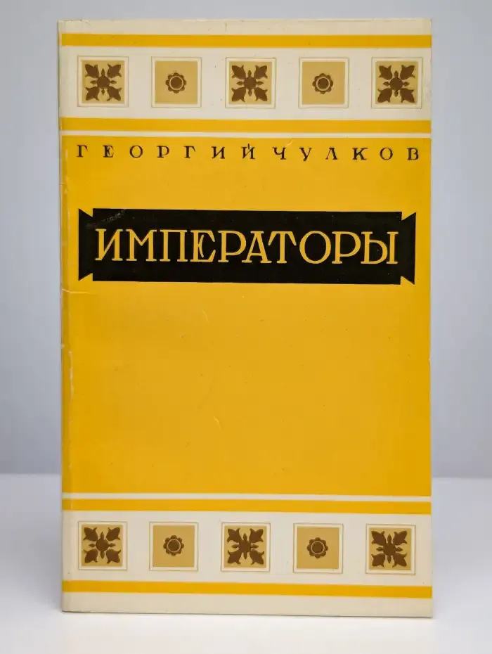 Императоры