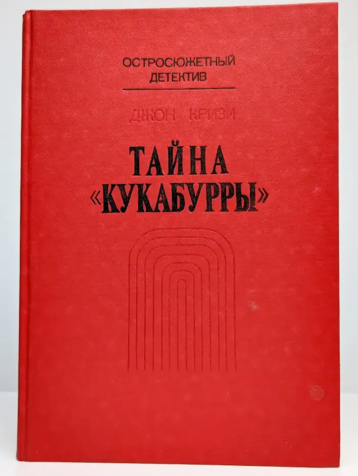 Тайна Кукабурры