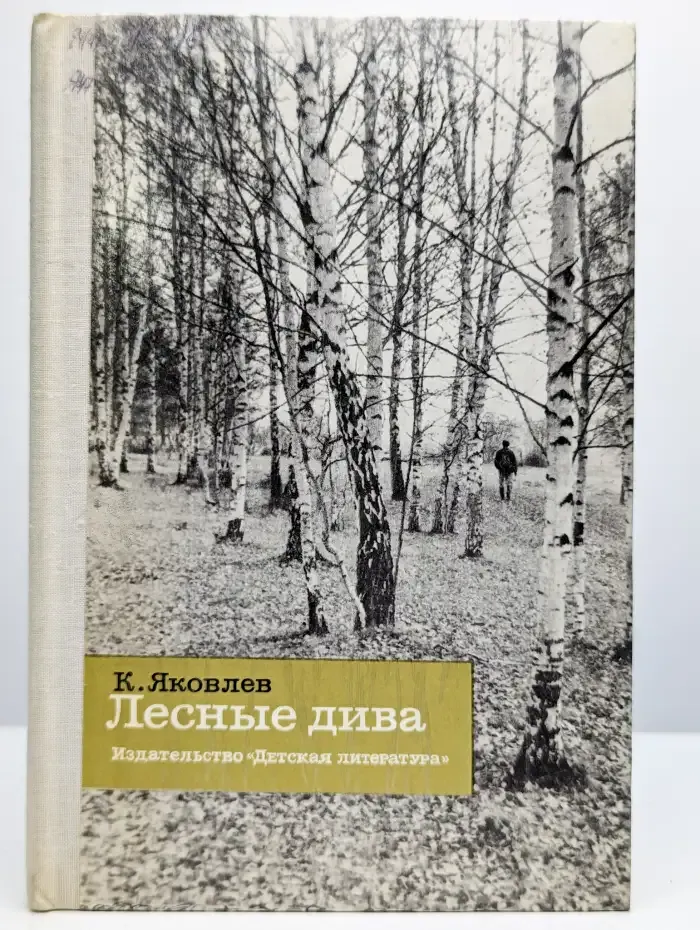 Лесные дива