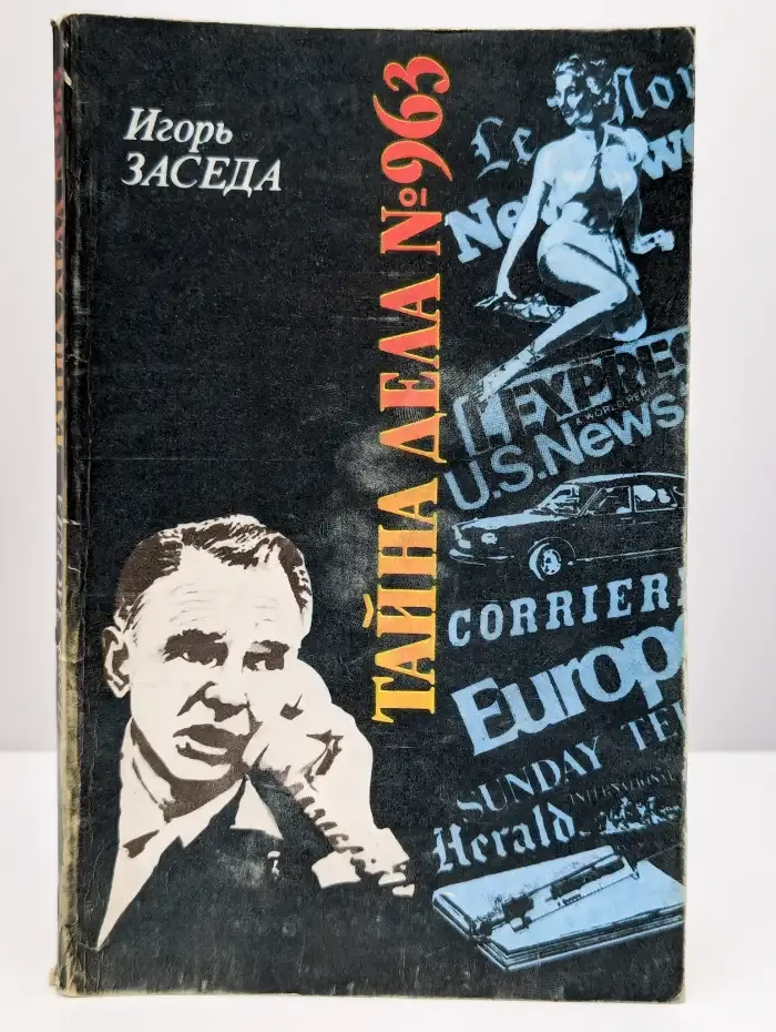 Тайна дела № 963