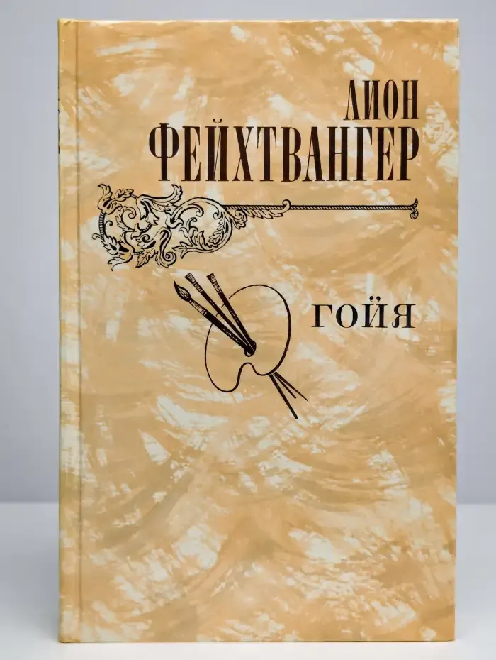 Гойя
