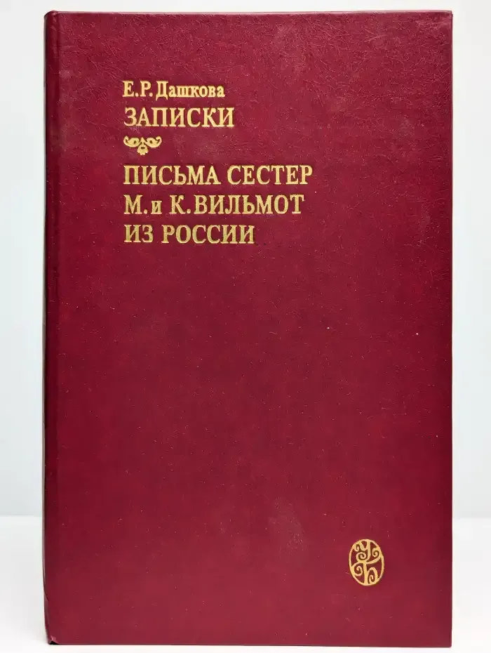 Записки. Письма сестер М. и К.Вильмот из России