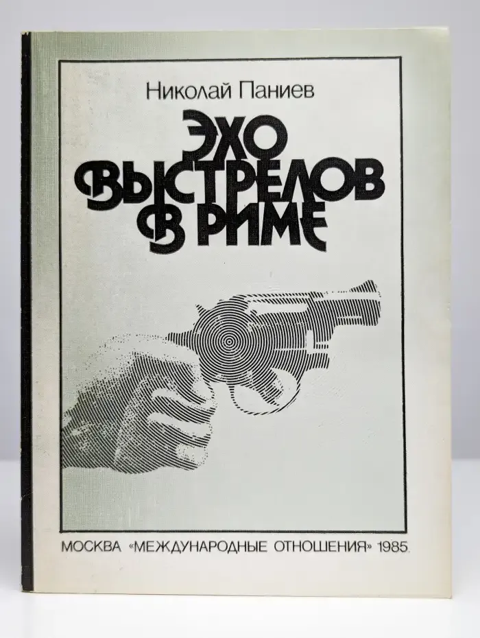 Эхо выстрелов в Риме