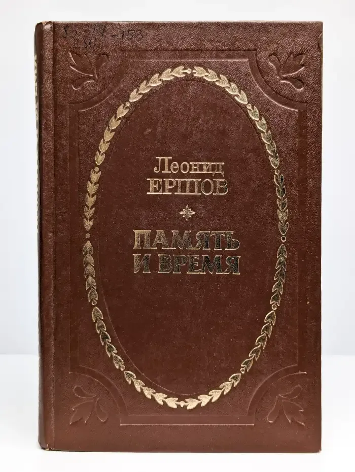 Память и время