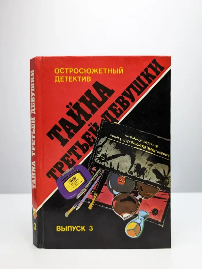 Тайна третьей девушки. Выпуск 3