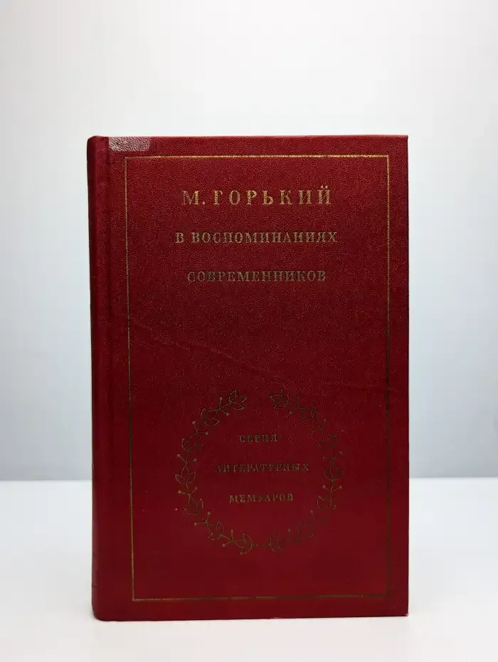М. Горький в воспоминаниях современников. Том 1
