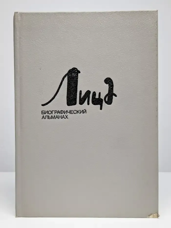 Лица. Биографический альманах. Книга 1