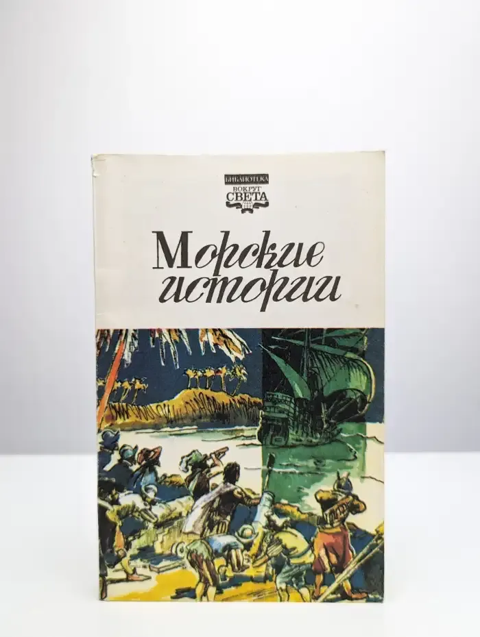 Морские истории