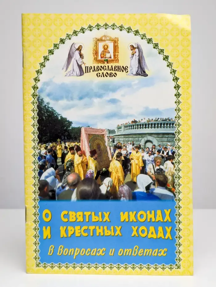О святых иконах и крестных ходах в  вопросах и ответах