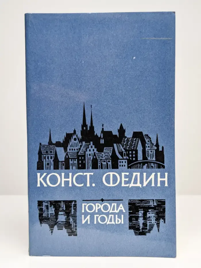 Города и годы