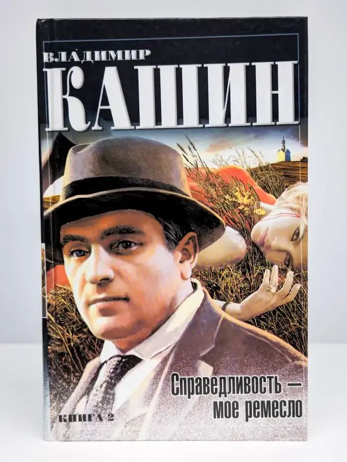 Справедливость - мое ремесло. Книга 2