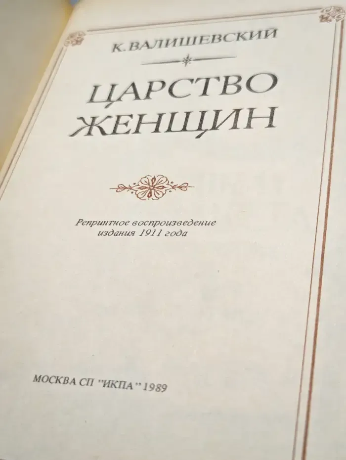 Царство женщин