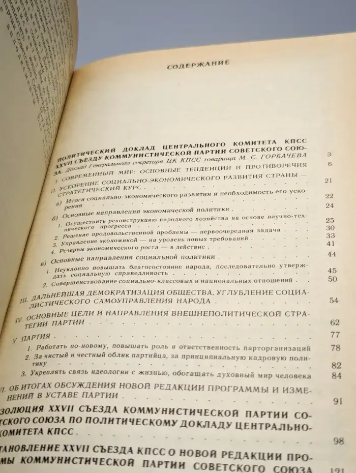 Материалы XXVII съезда Коммунистической партии
