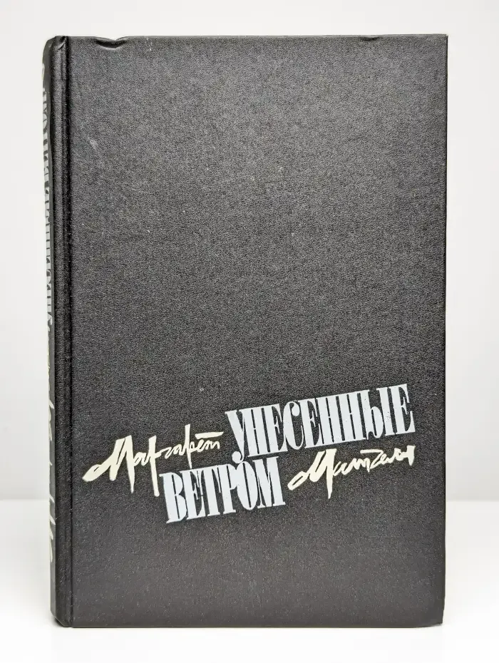 Унесенные ветром. В двух томах. Том 2