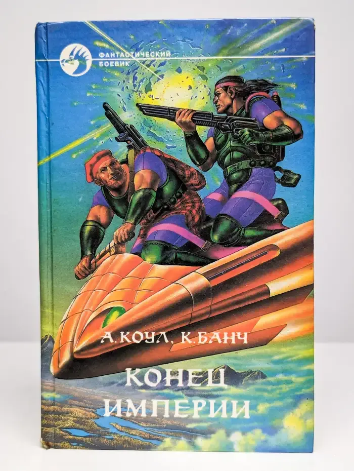 Конец империи
