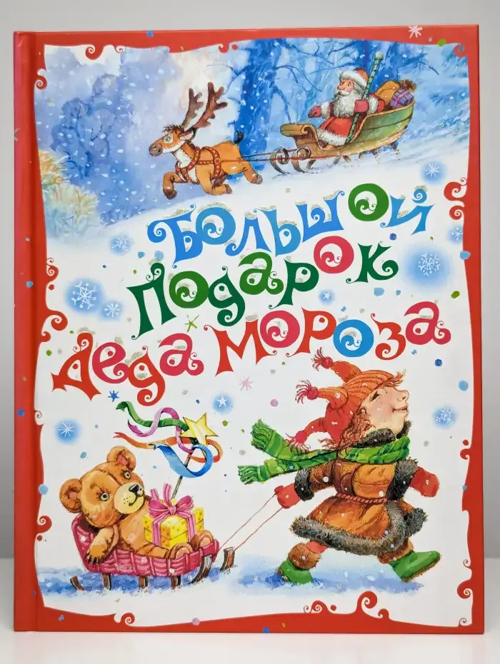 Большой подарок Деда Мороза