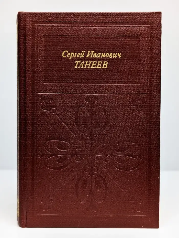 Сергей Иванович Танеев