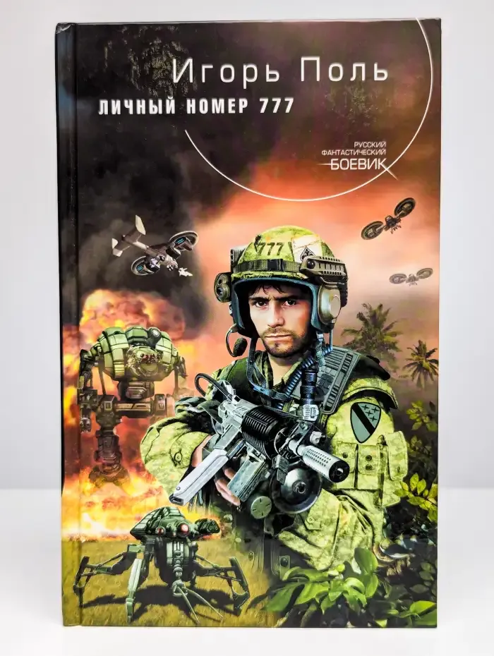 Личный номер 777