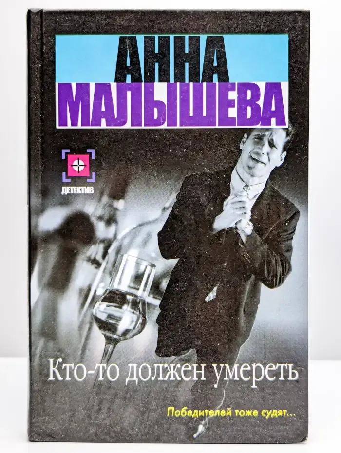 Кто-то должен умереть