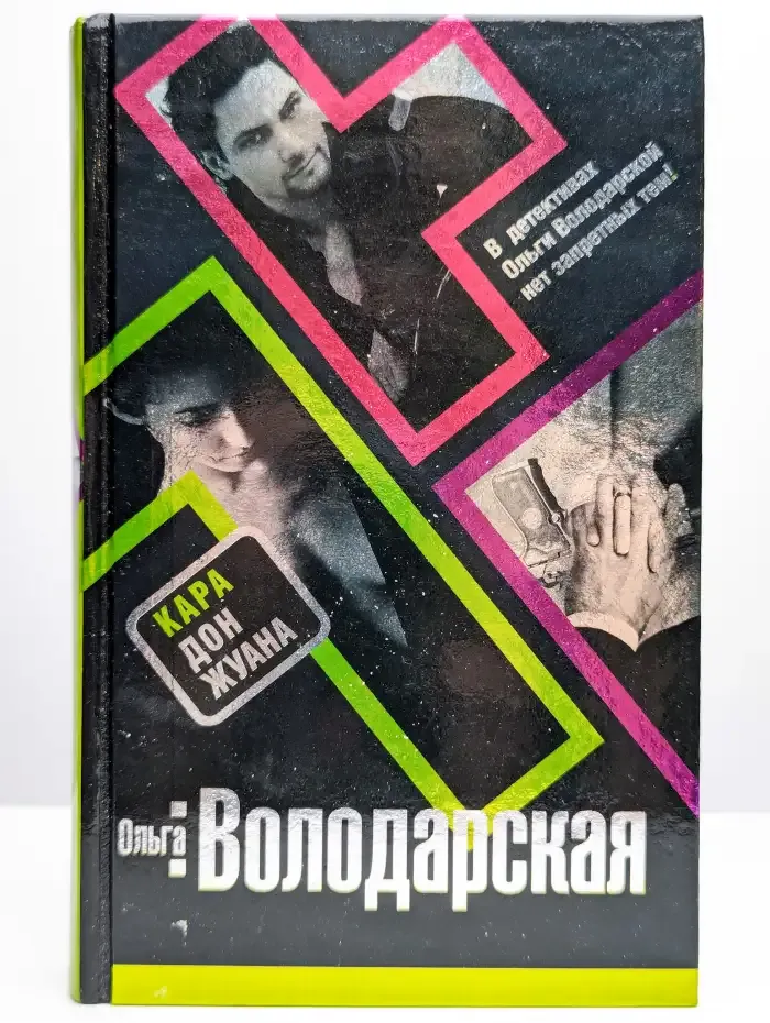 Кара Дон Жуана