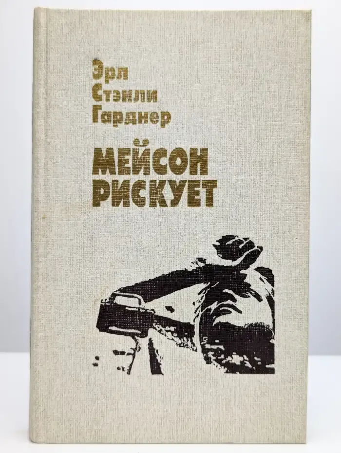 Мейсон рискует