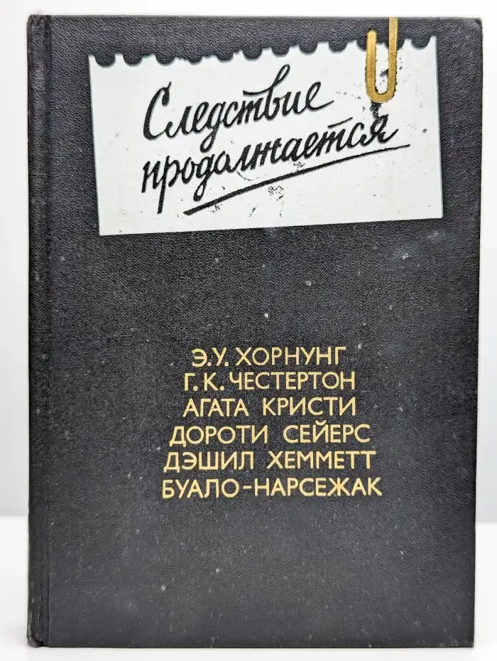 Следствие продолжается. Антология зарубежного детектива