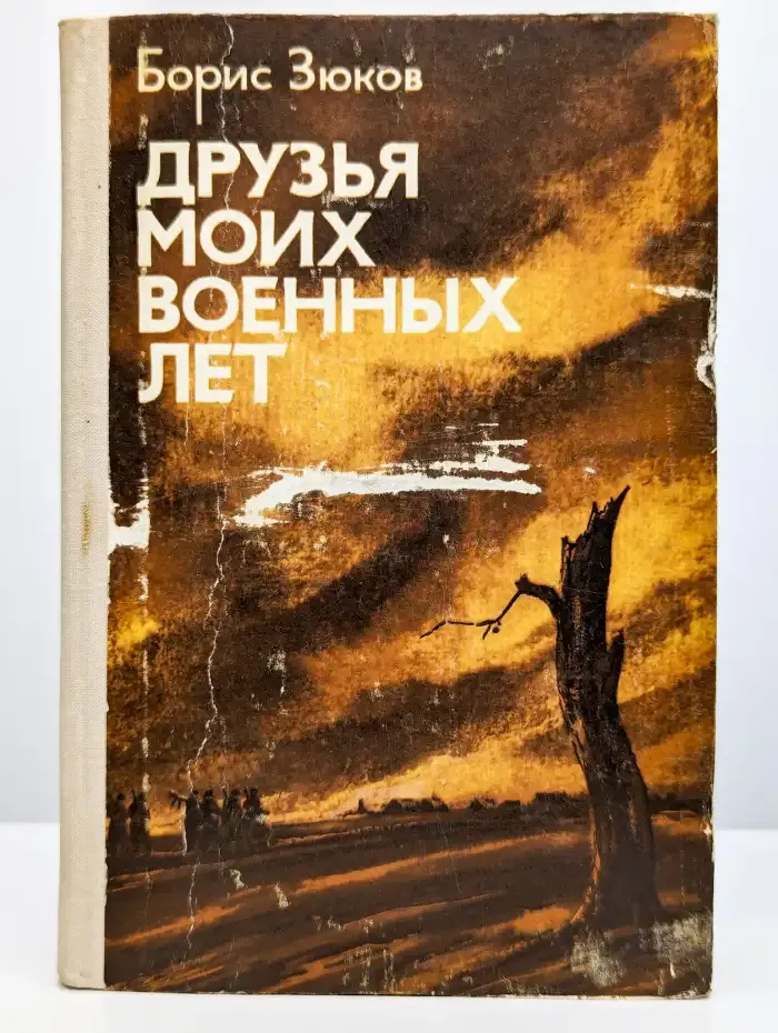 Друзья моих военных лет