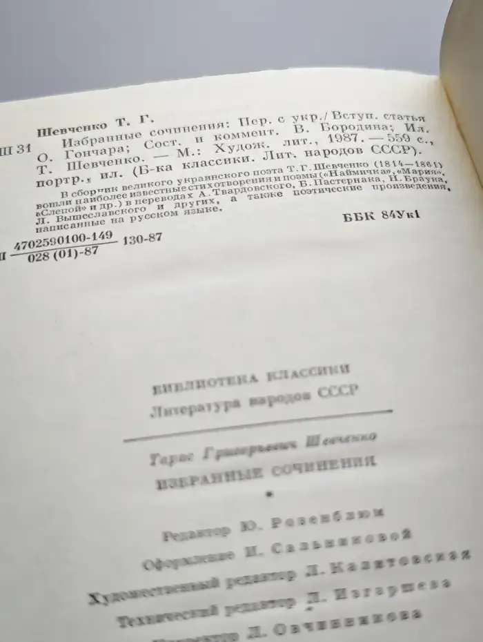 Т. Г. Шевченко. Избранные сочинения