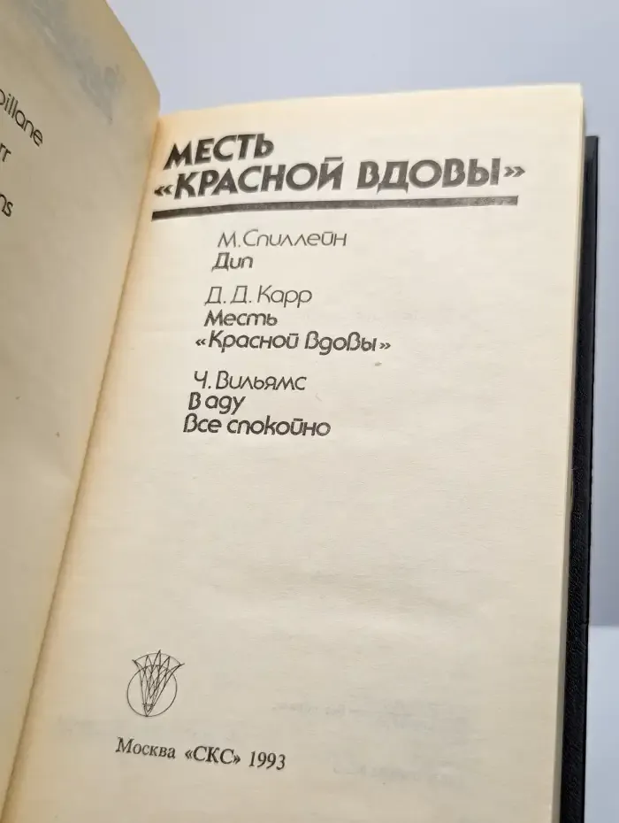 Bestseller. Месть "Красной вдовы"