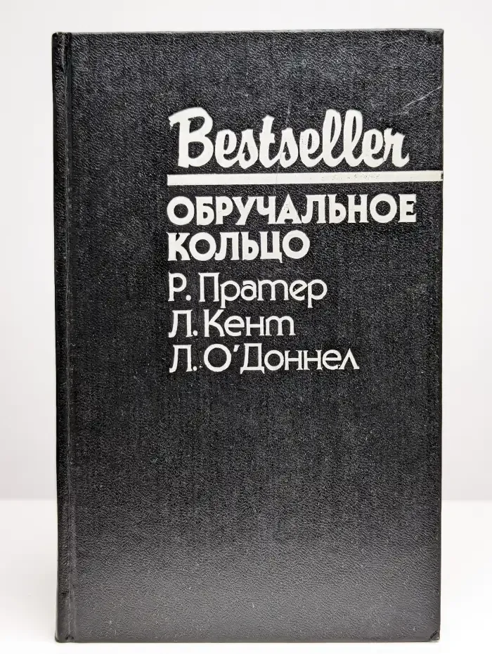 Обручальное кольцо. Сборник