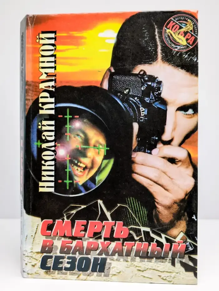 Смерть в бархатный сезон