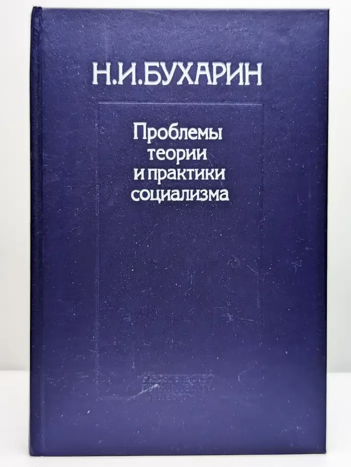 Проблемы теории и практики социализма