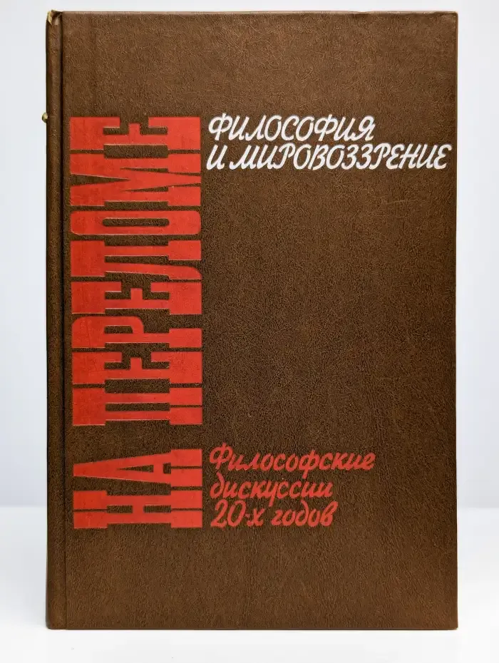 На переломе. Философия и мировоззрение