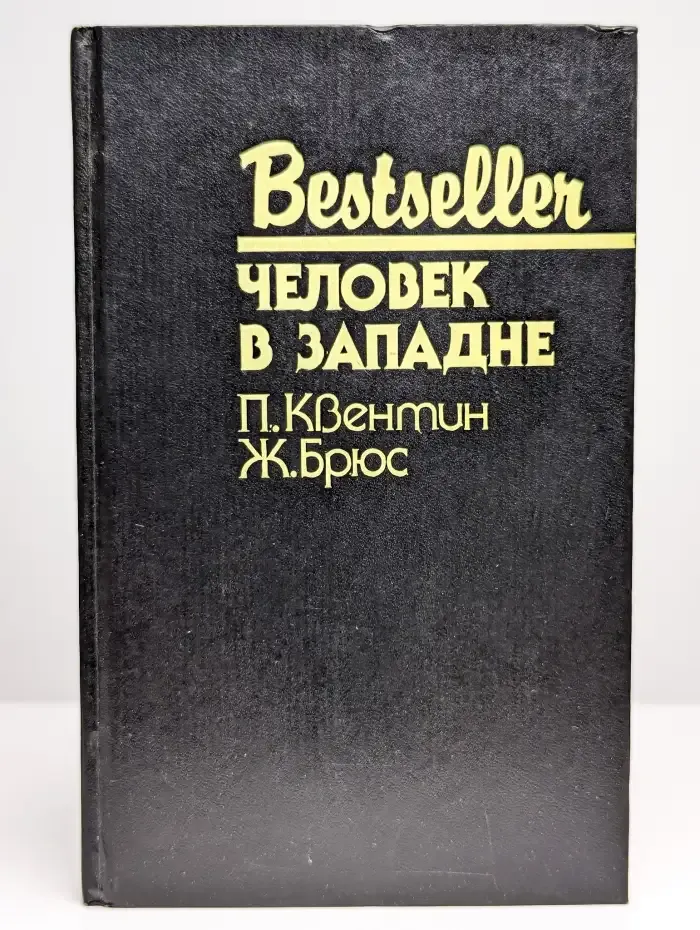 Человек в западне