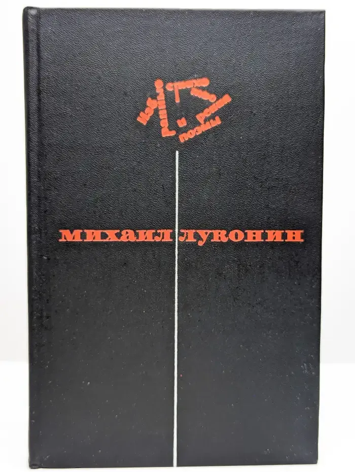Луконин. Избранные стихотворения и поэмы в 2 томах. Том 2