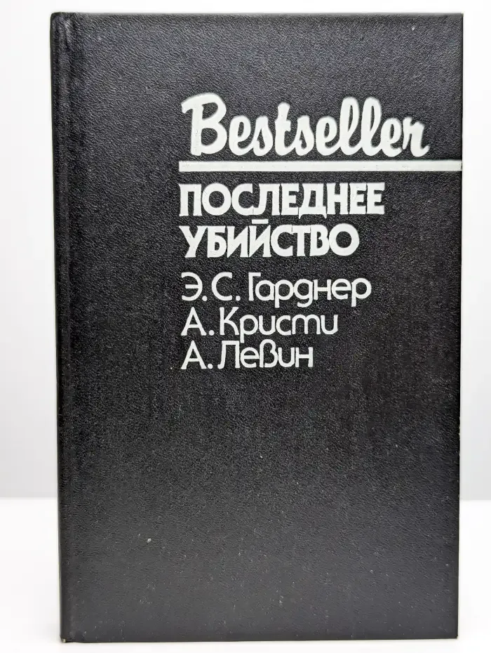Последнее убийство