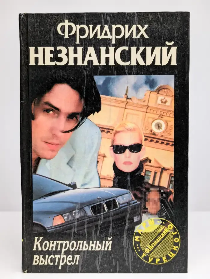 Контрольный выстрел