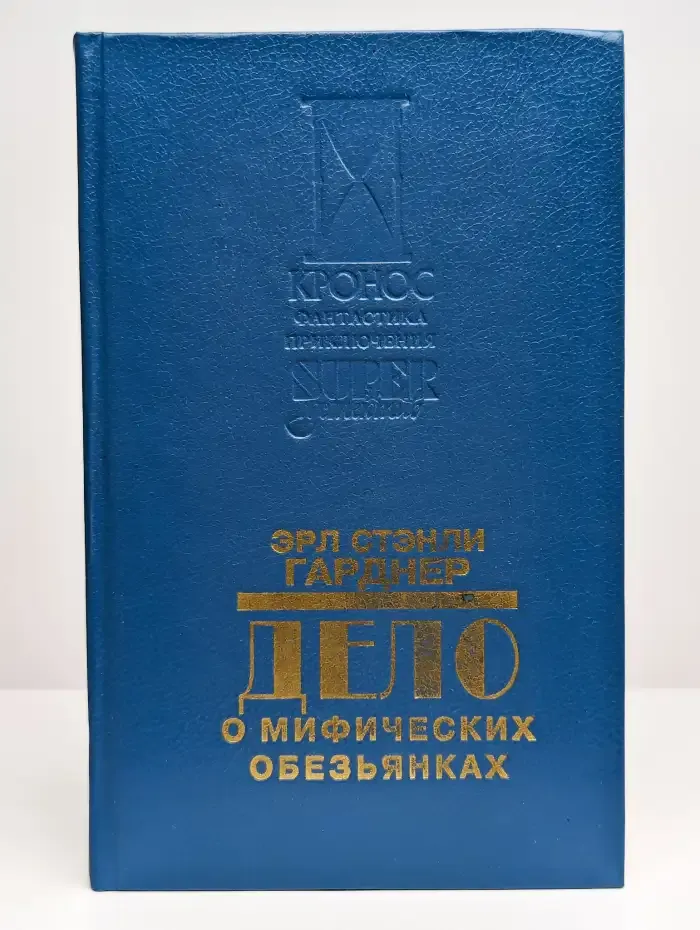 Дело о мифических обезьянках