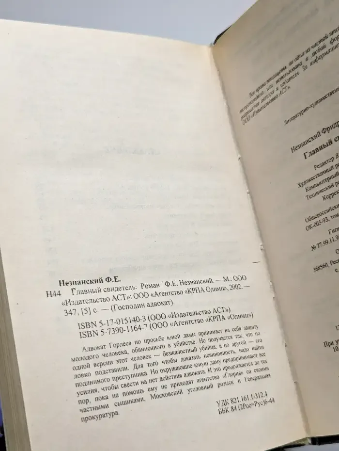 Главный свидетель