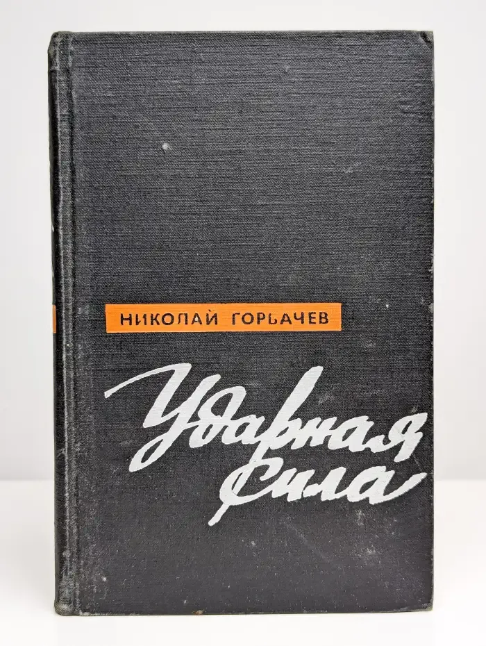 Ударная сила