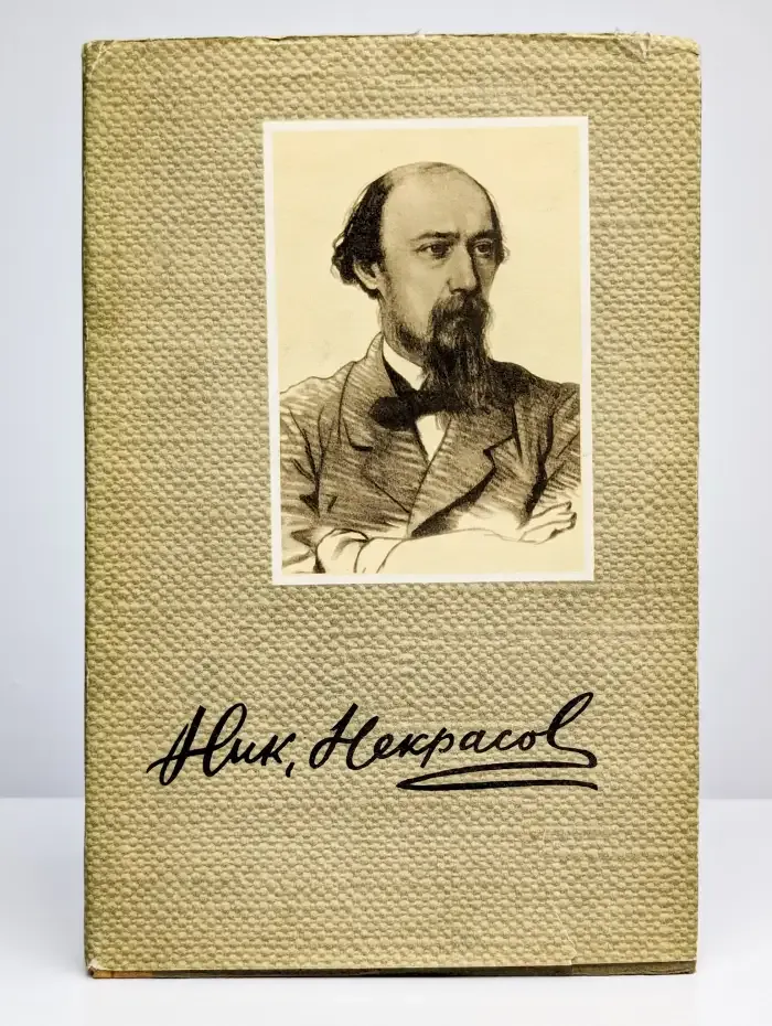 Н. А. Некрасов. Сочинения. В трех томах. Том 2