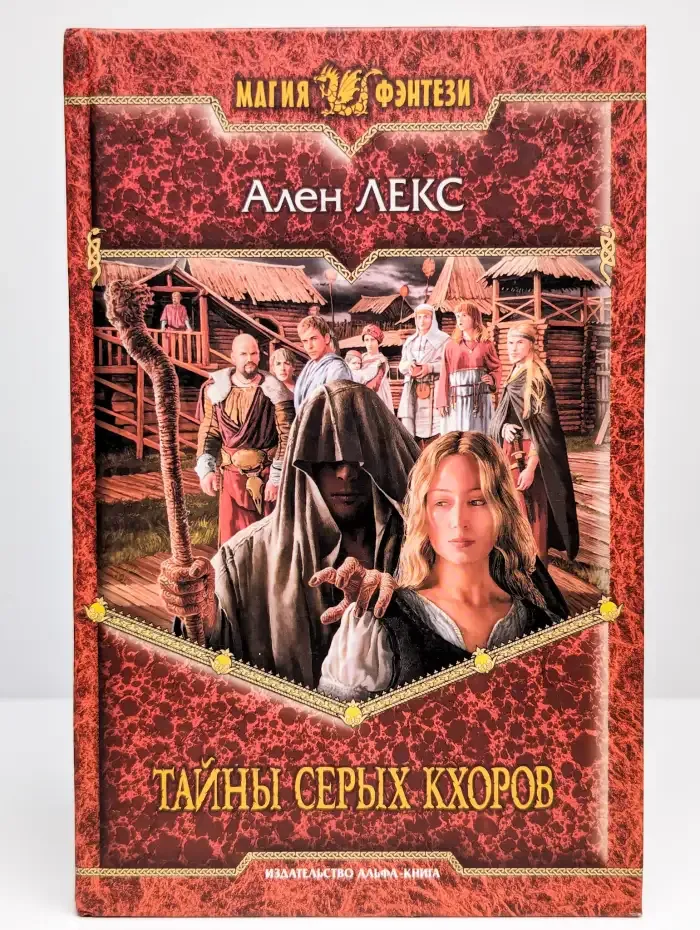 Тайны серых кхоров