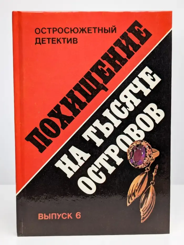 Похищение на тысяче островов. Выпуск 6