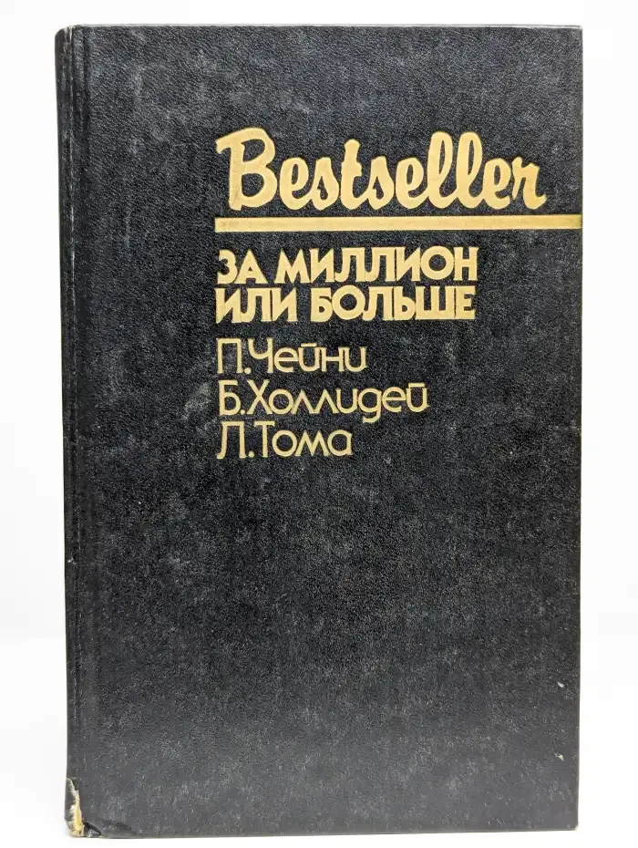 За миллион или больше