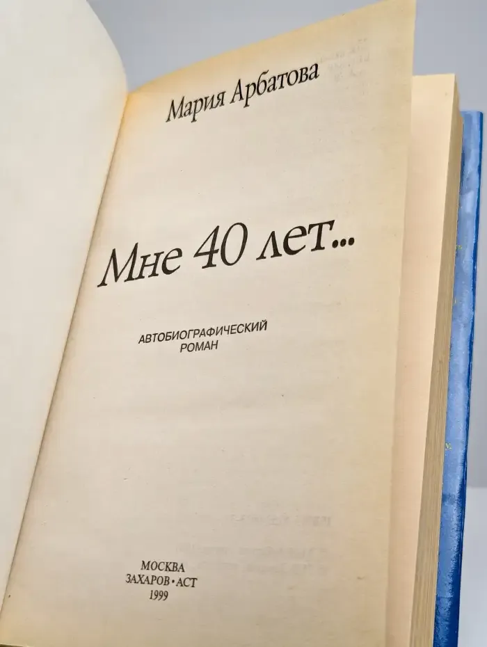 Мне 40 лет...