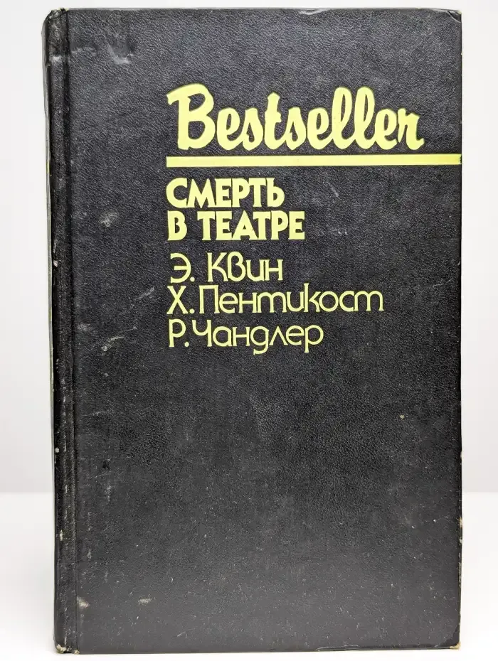 Смерть в театре
