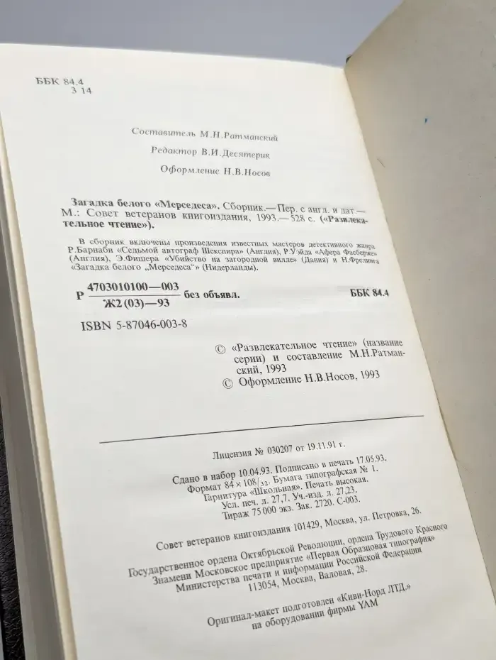 Загадка белого "Мерседеса"