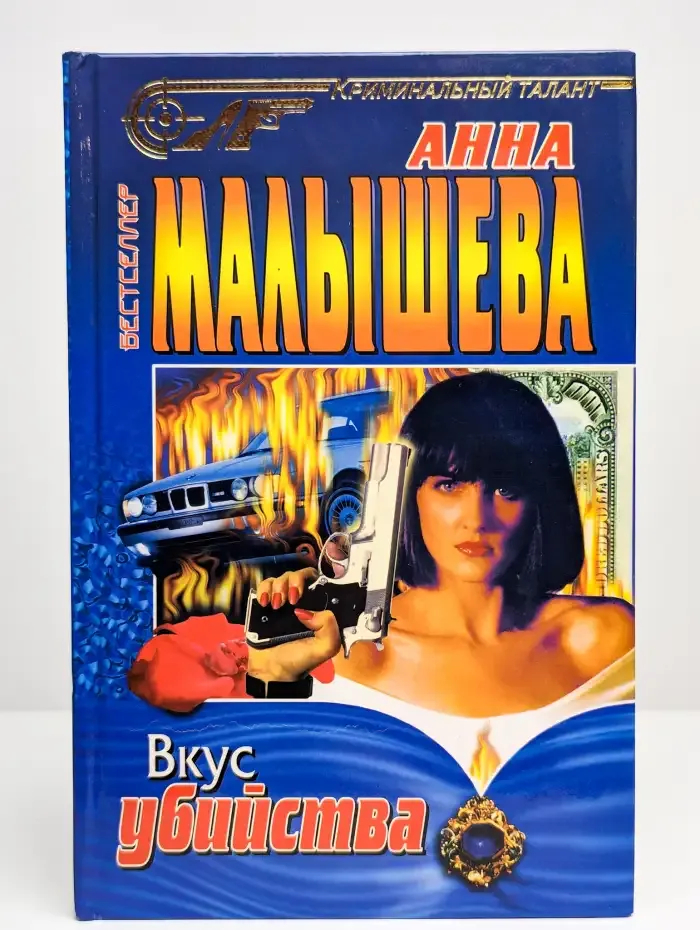 Вкус убийства