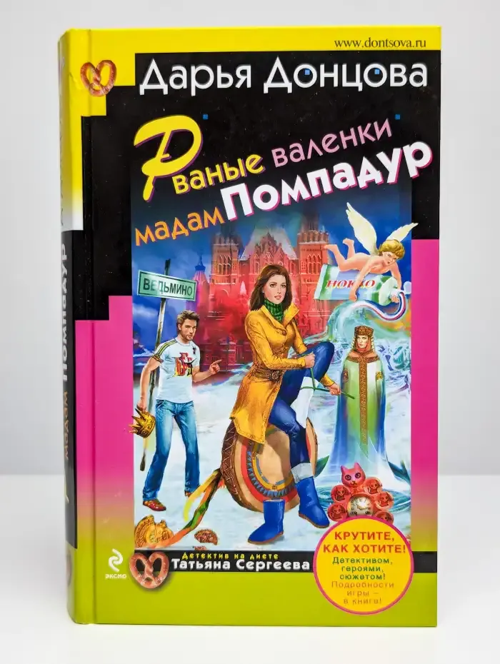 Рваные валенки мадам Помпадур