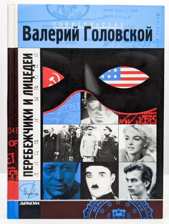 Перебежчики и лицедеи. Лица и маски